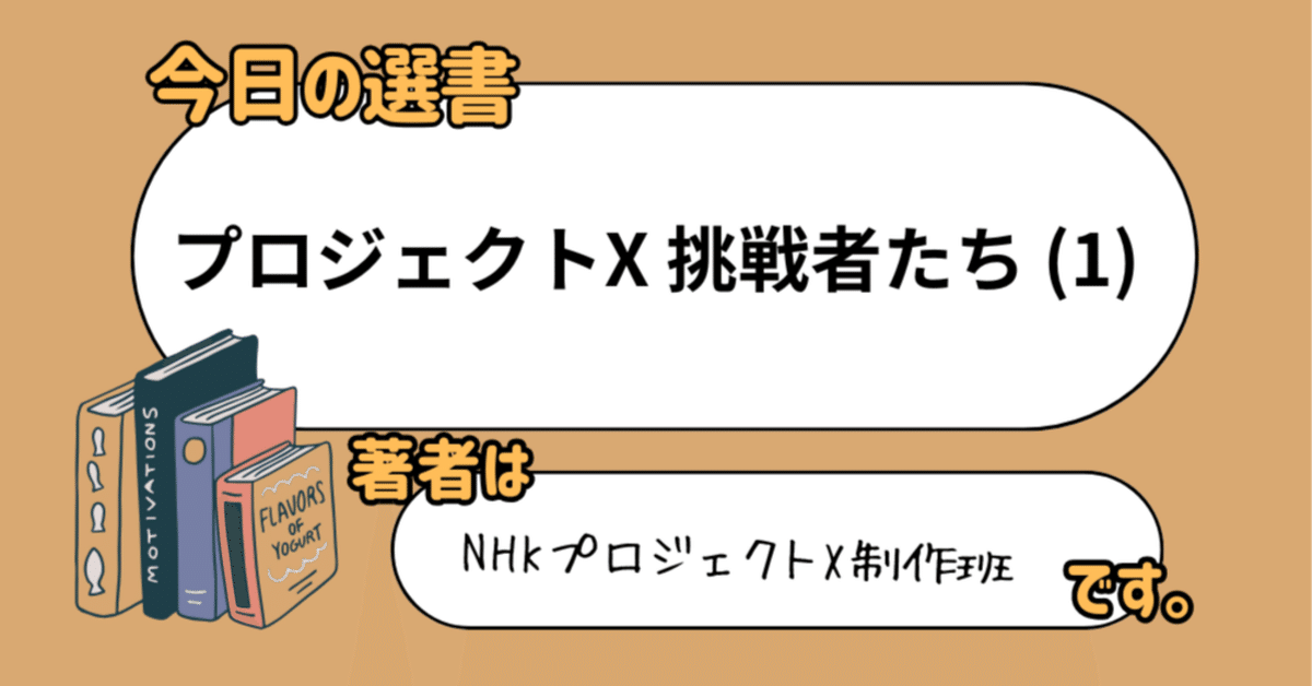 読書メモ プロジェクトX 挑戦者たち (1)｜文野巡(ふみのじゅん)