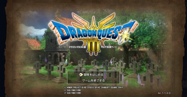 中年に「ドラゴンクエスト3」をクリアする元気と時間はあるのか