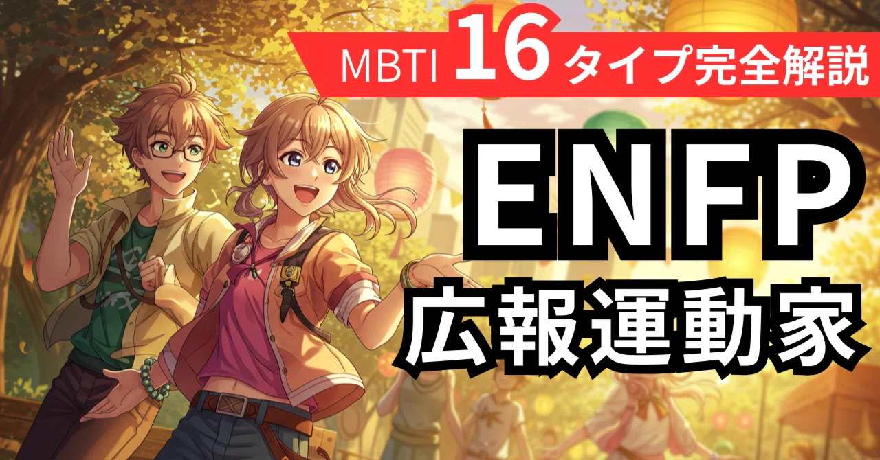 The Complete Guide to ENFP: The Truth About the Personality, Love, Work ...