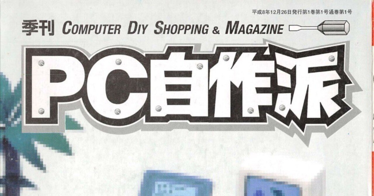 1997年1月期 自作PC事情｜せと＠ｼｮﾝﾎﾞﾘｯｸ