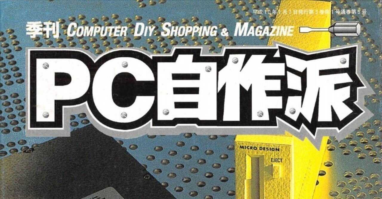 1998年1月期 自作PC事情｜せと＠ｼｮﾝﾎﾞﾘｯｸ