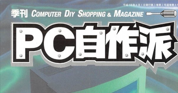Beep21』真・セガハード列伝-外伝- パソコン通信黎明期と周辺