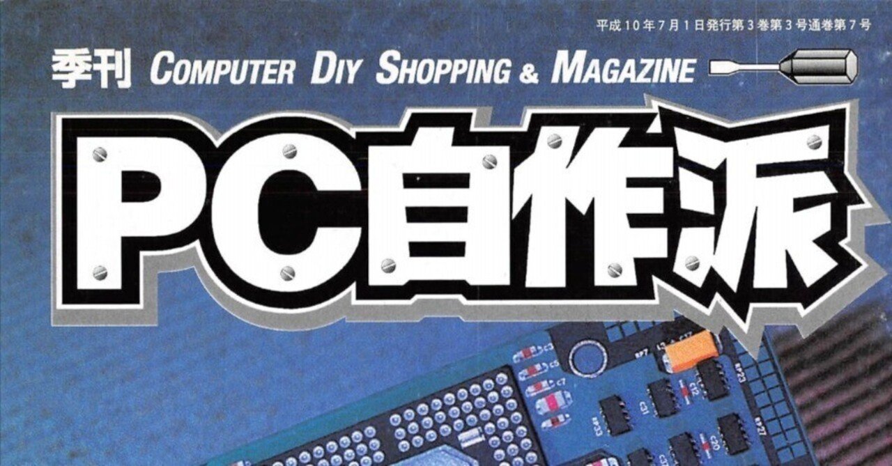 1998年7月期 自作PC事情｜せと＠ｼｮﾝﾎﾞﾘｯｸ