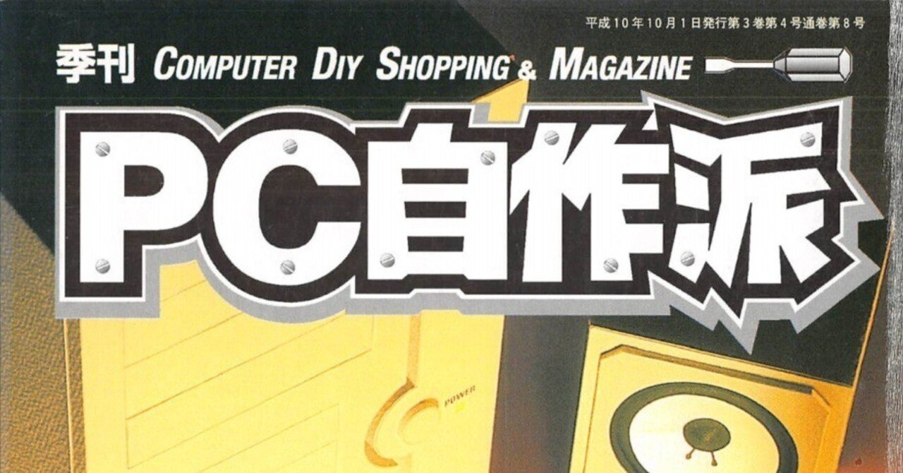 1998年10月期 自作PC事情｜せと＠ｼｮﾝﾎﾞﾘｯｸ