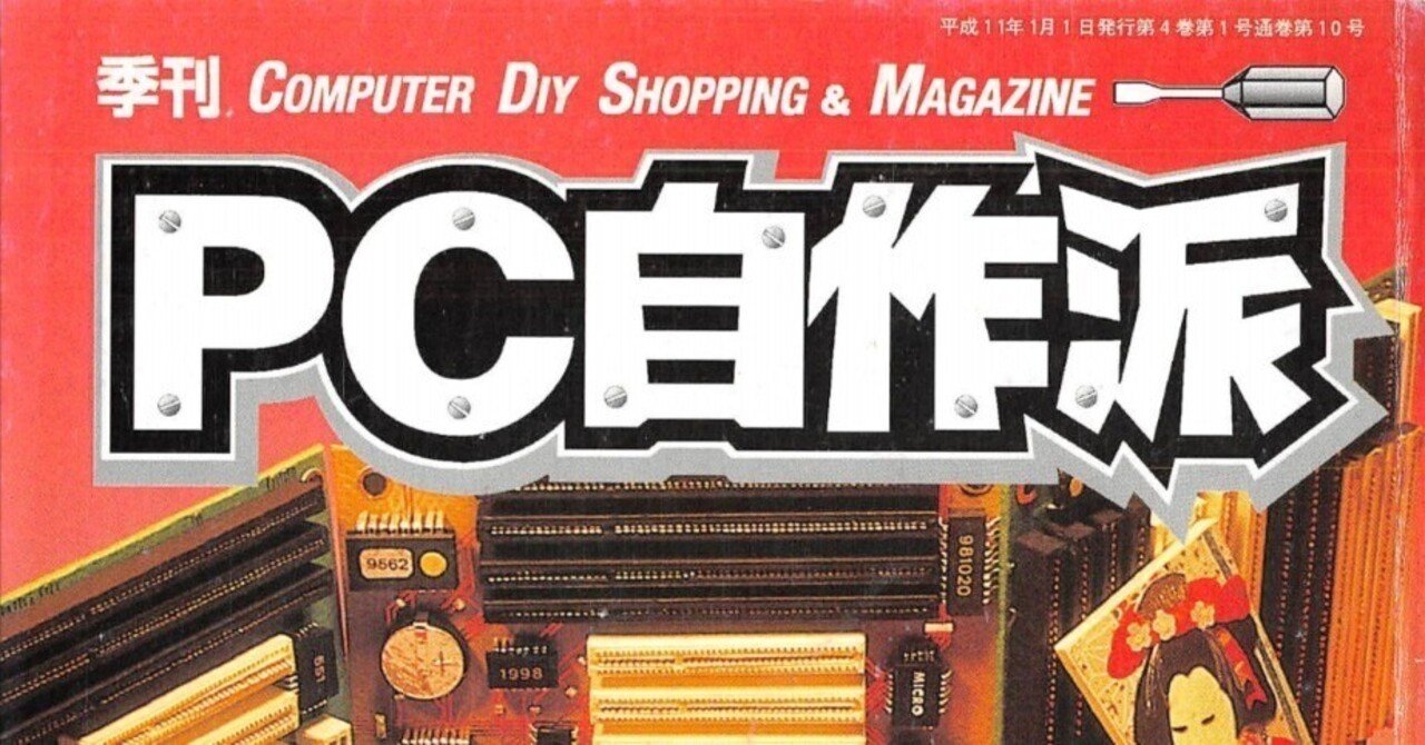 1999年1月期 自作PC事情｜せと＠ｼｮﾝﾎﾞﾘｯｸ