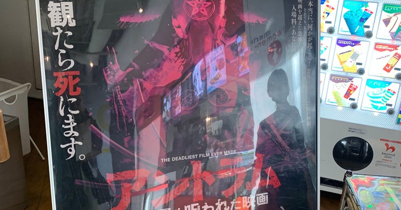 アントラム 史上最も呪われた映画 を観ました ぱすた 床下 note