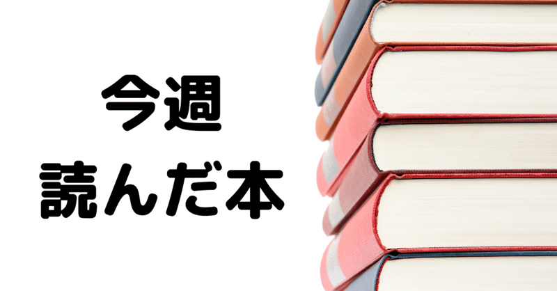 今週（20200309-0315）読んだ本・読み終えた本