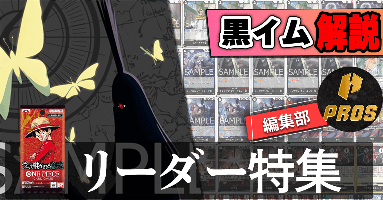 13弾環境リーダー】黒イム紹介【ワンピースカード】｜TCG攻略note PROS