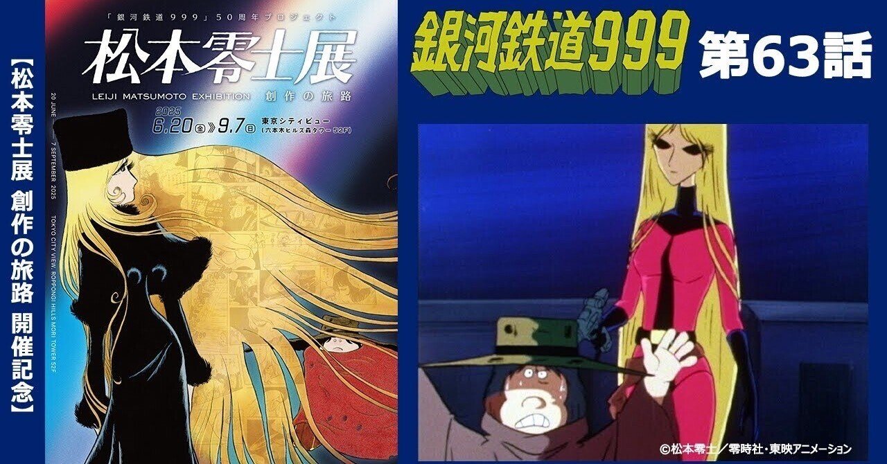 期間限定】TVシリーズ「銀河鉄道999」第63話「ヤミヤミの姉妹」｜yabuka