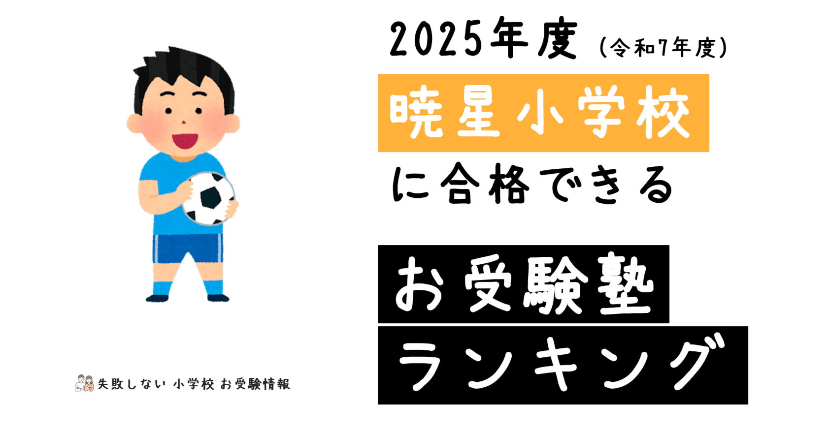 2025年度 暁星小学校 に 合格 できるお受験塾ランキング｜失敗しない