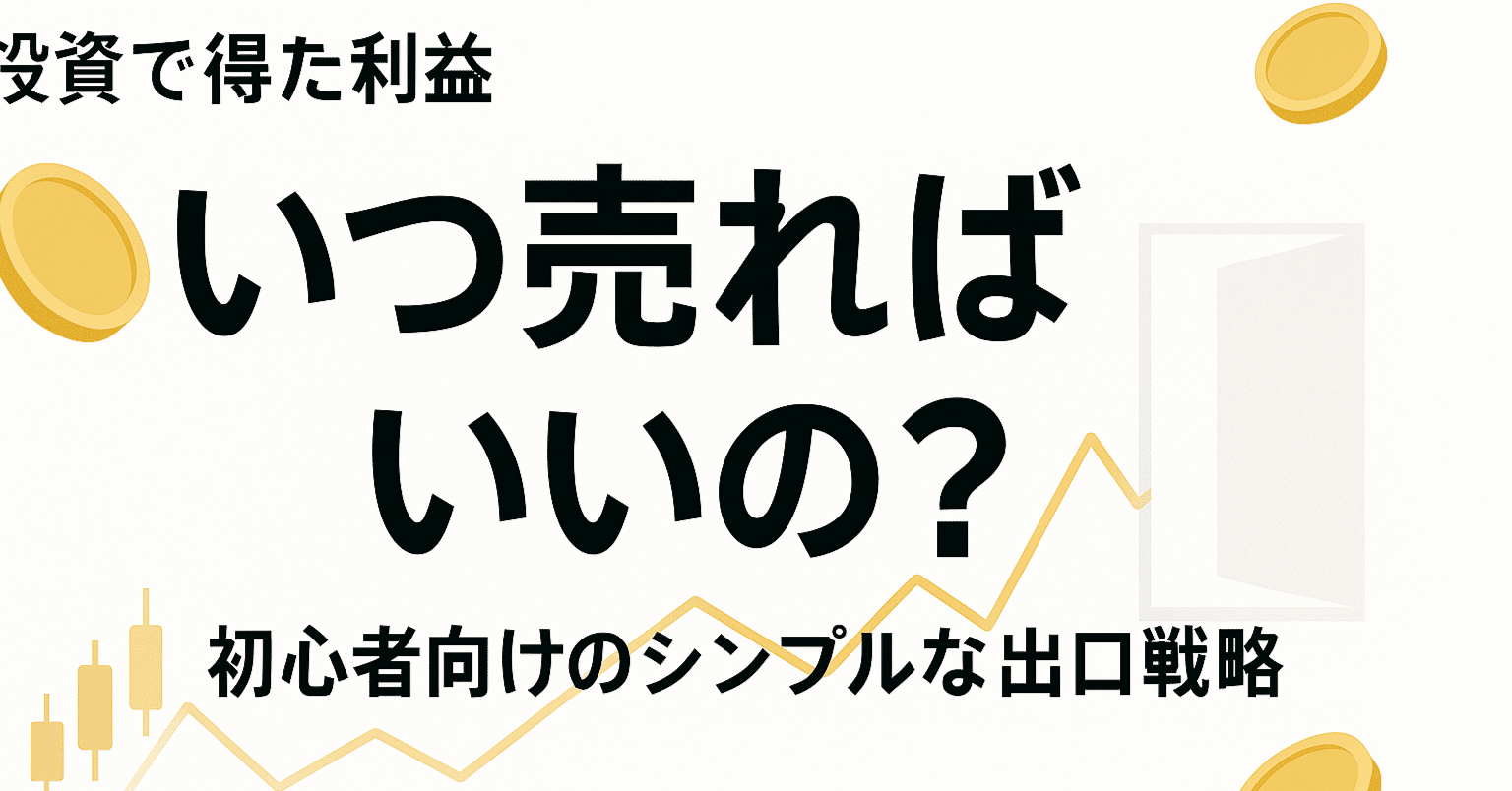 投資で得た利益、いつ売ればいいの？初心者向けの、シンプルな出口戦略｜日本個別株デューデリジェンスセンター