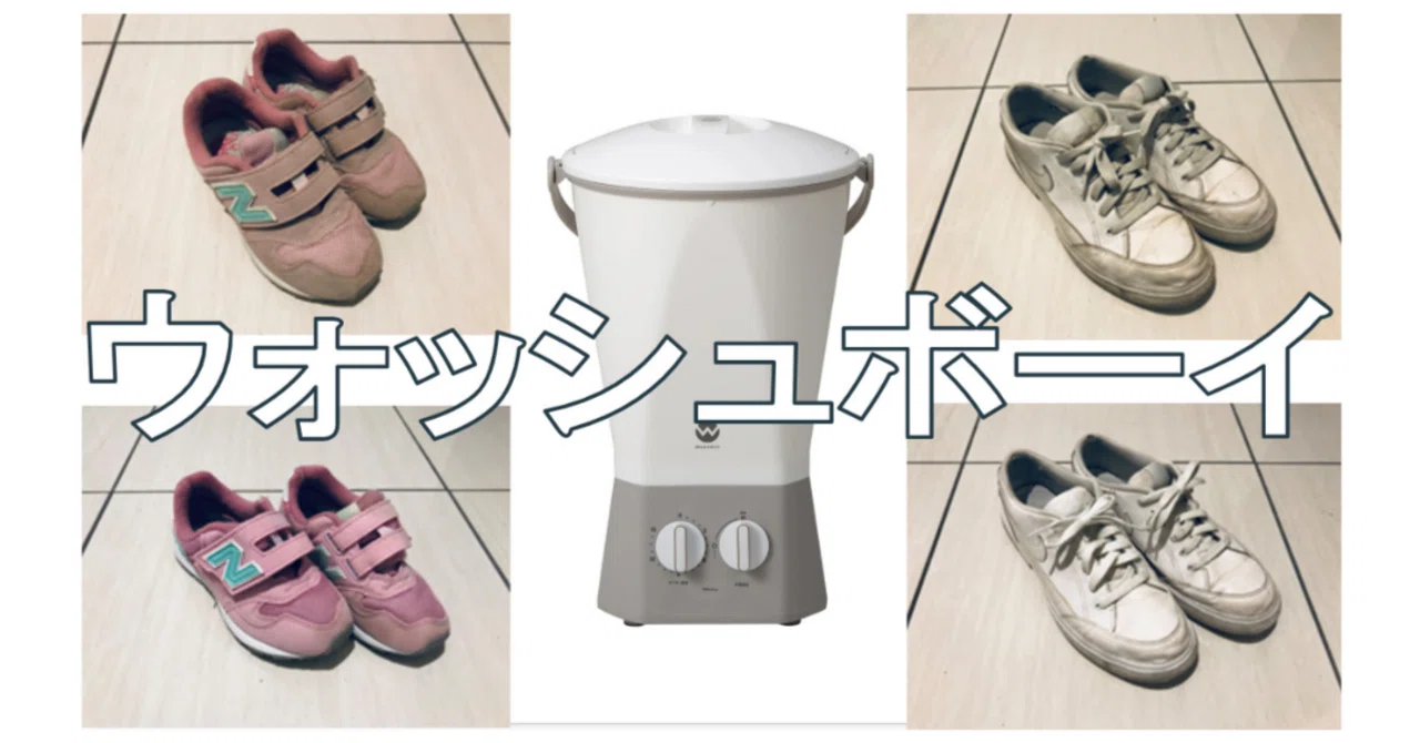 画像多数】ウォッシュボーイで泥まみれの靴を洗ってみた【バケツ型小型