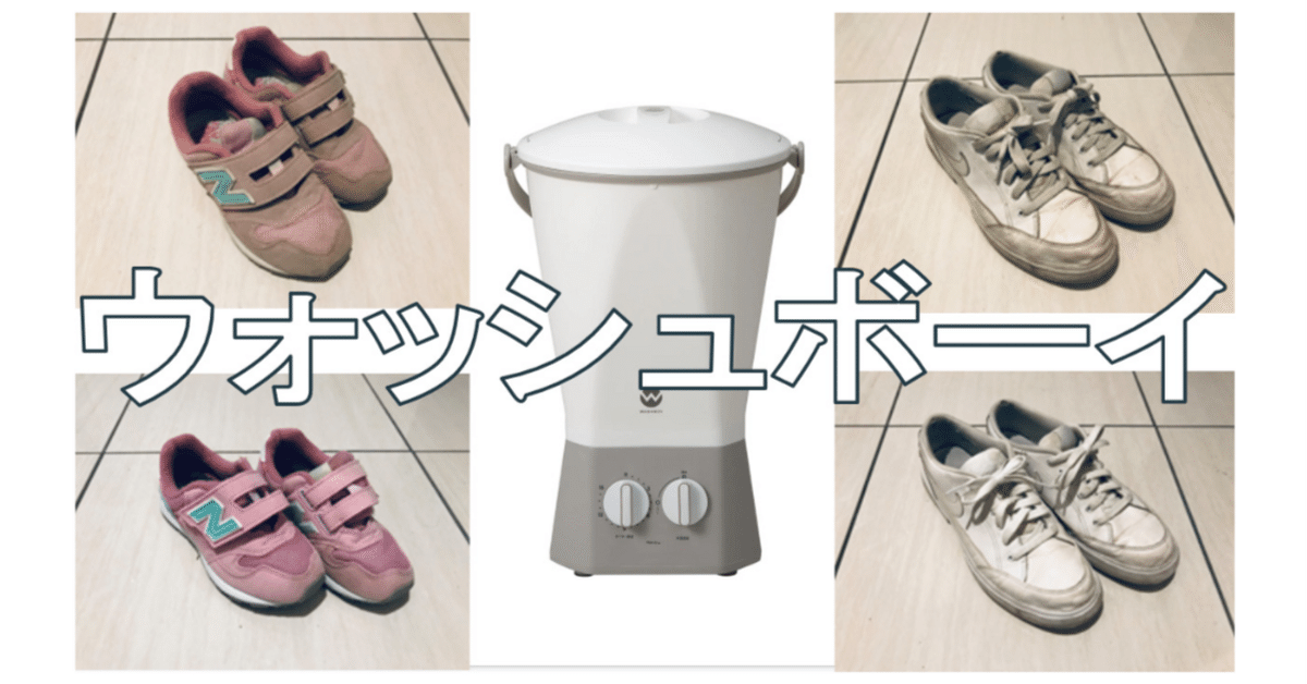 ウォッシュボーイ 小型洗濯機 上靴洗い 靴の手洗い「冷たい」「寒い」はもう終わり！サブ洗濯機