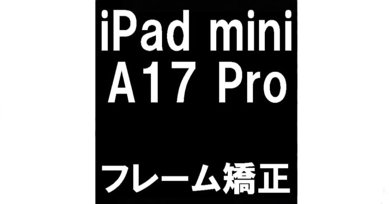 iPadmini A17Proの変形修理を9900円で対応中！本体が曲がった・歪ん