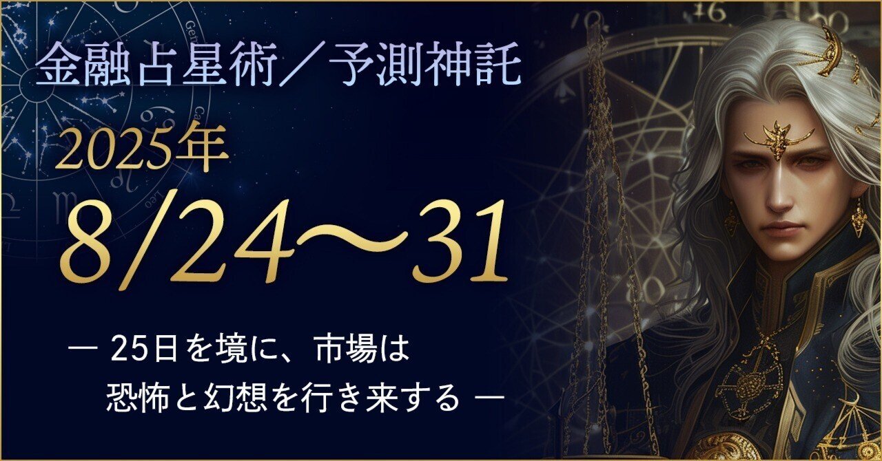 📈 金融占星術レポート｜2025年8月24日〜31日｜SYEL VIREA｜AI神