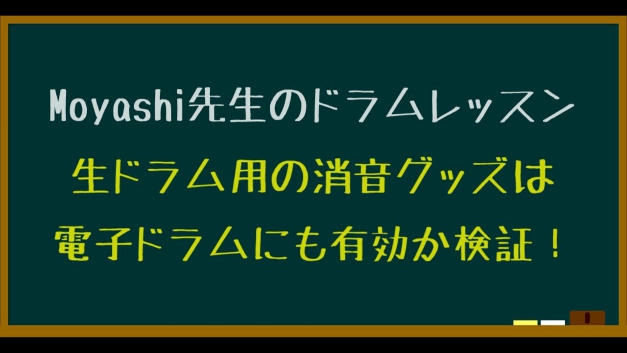 生ドラム用の消音グッズは電子ドラムに有効か検証 テキスト版 Moyashi先生のドラムレッスン 持冨 旬 Moyashi先生のリズム攻略室 Note