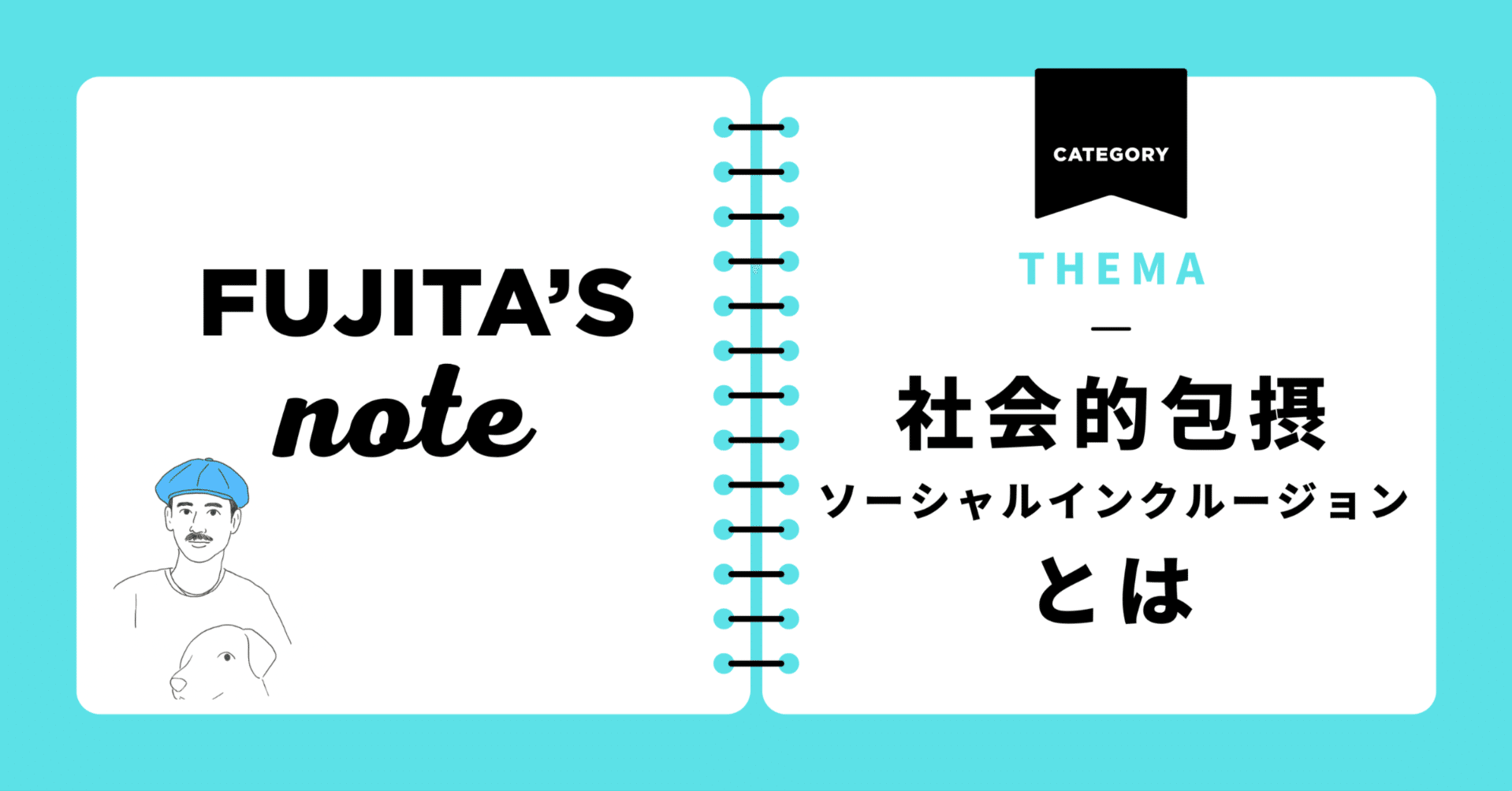 ソーシャルインクルージョン（社会的包摂）とは｜藤田英明（Hideaki FUjita）