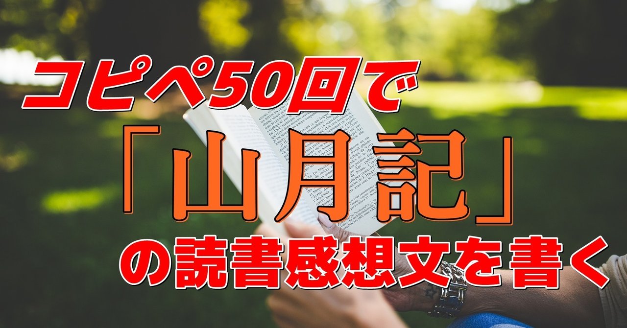 読書感想文はコピペ50回で書ける 年3月15日の挑戦 ふくんちゃ Note