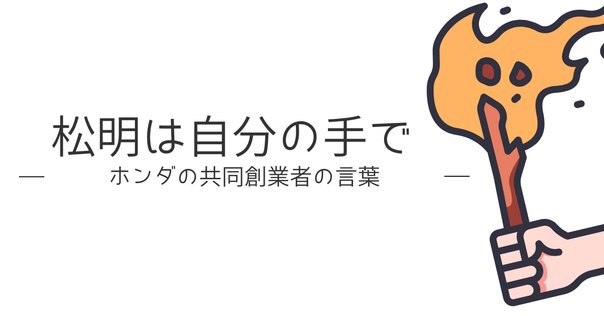 夢を力に（本田宗一郎）｜佐々田 法男