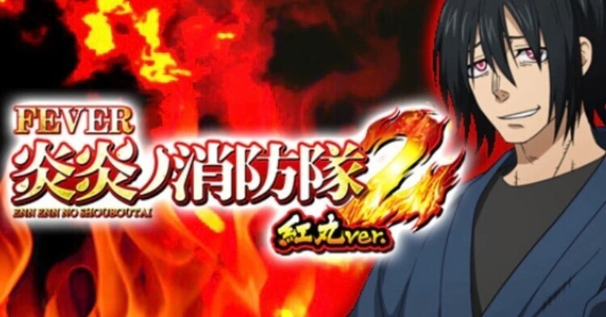 ヒデ 炎炎ノ消防隊2 紅丸ver eフィーバー炎炎ノ消防隊2 紅丸ver｜ボーダー・釘読み解説｜全ての人生