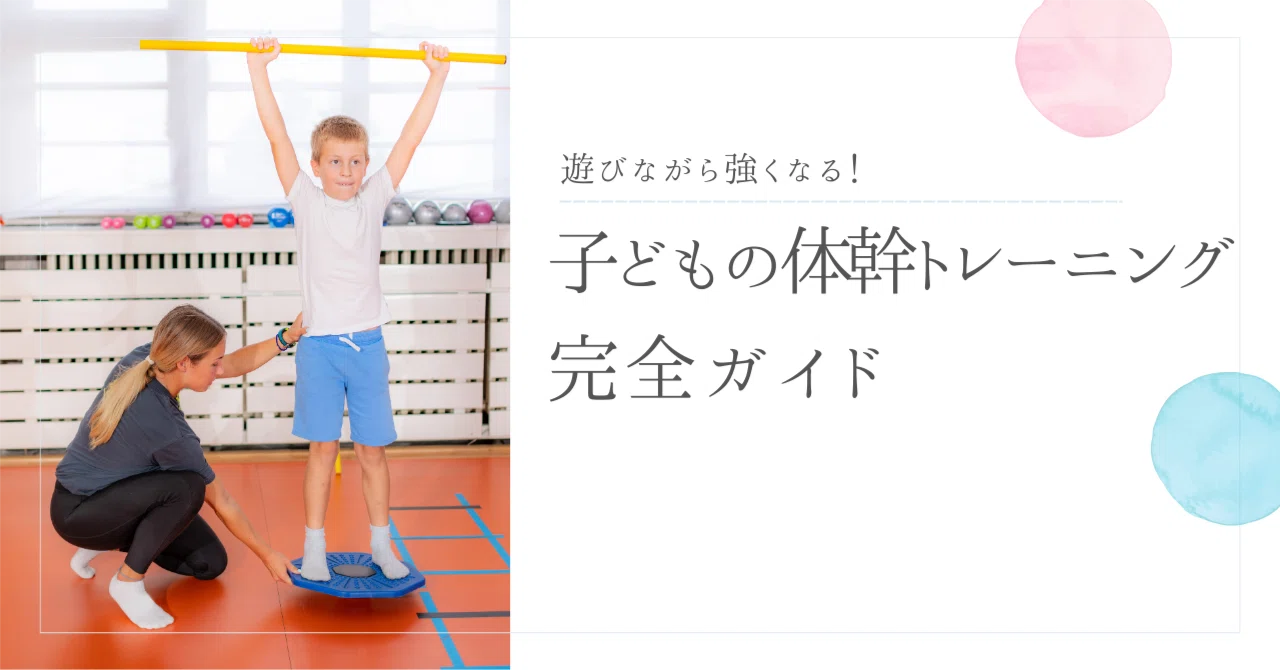 遊びながら強くなる！子どもの体幹トレーニング完全ガイド｜だん＠保育