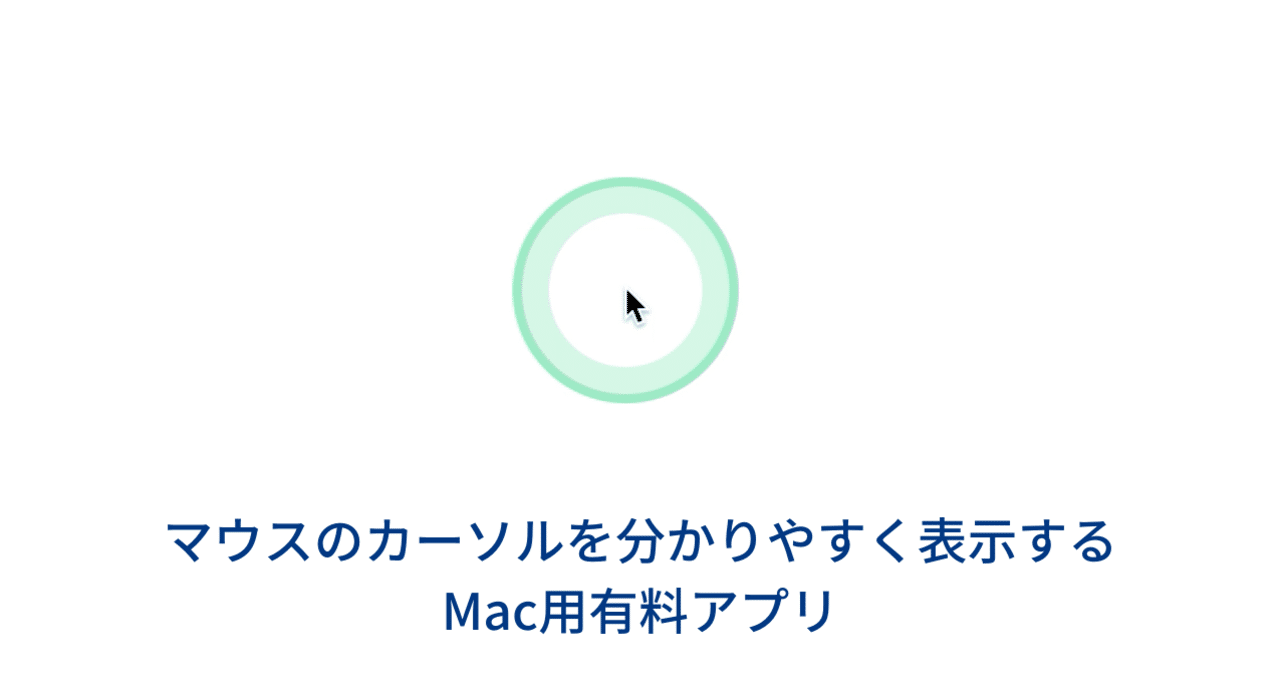 マウスのカーソルを分かりやすく表示するmac用有料アプリ ワタナベツヨシ 講師 先生のウェブの悩みをサクッと解決 Note