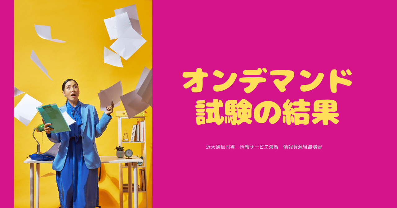 近大通信司書】ドキドキ2025オンデマンド試験結果、、💓😳🙏｜ポテチ【】