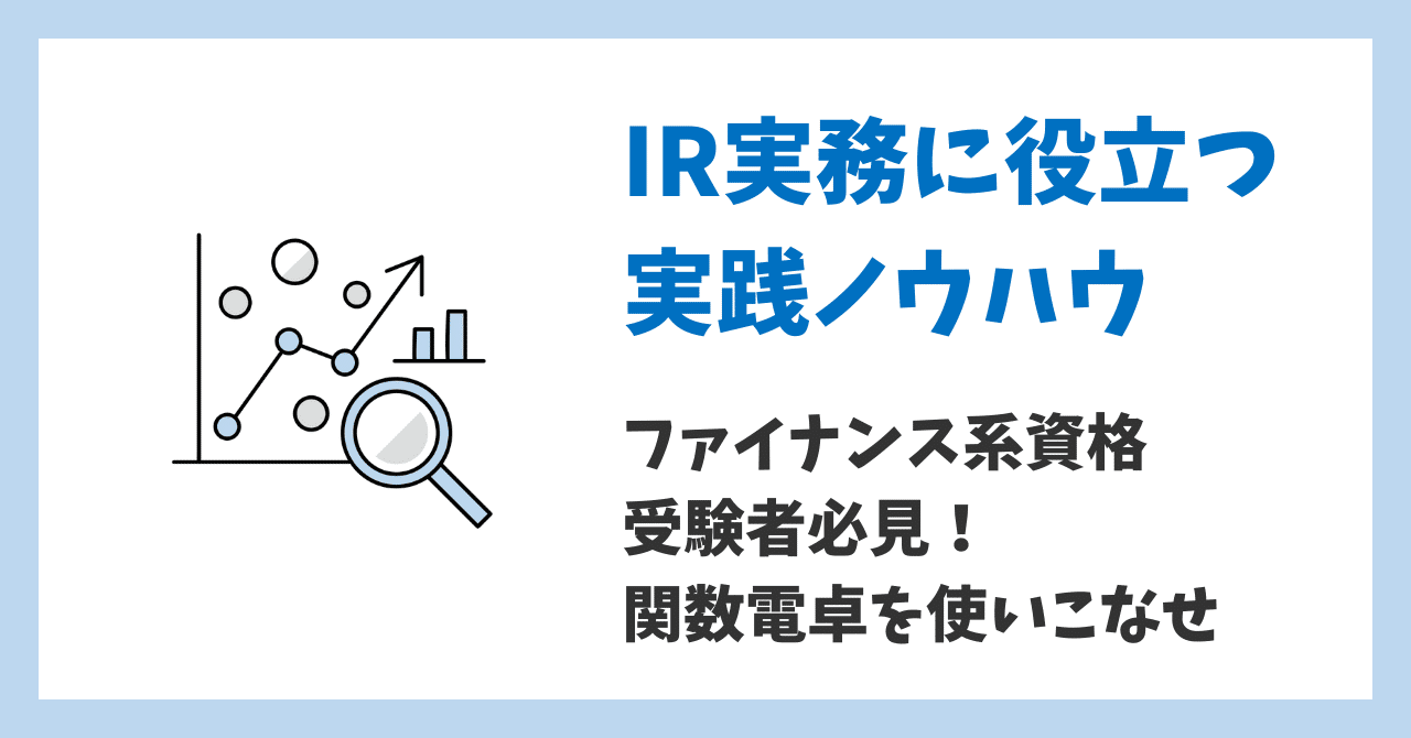 ファイナンス系資格 受験者必見！関数電卓を使いこなせ｜現役IR担当者@荻窪