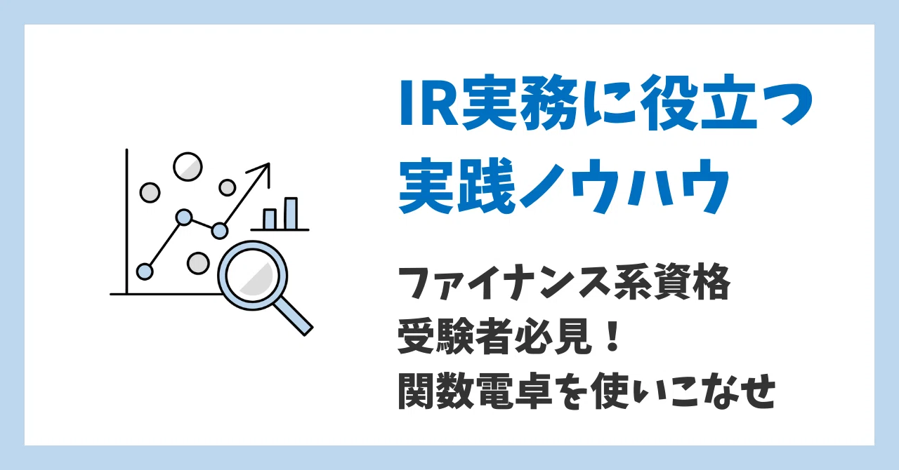 ファイナンス系資格 受験者必見！関数電卓を使いこなせ｜現役IR担当者@荻窪