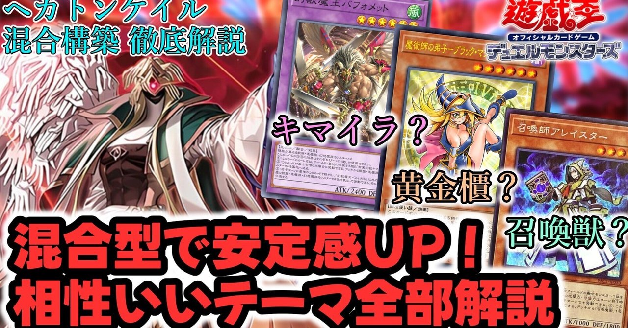 フォロワー様5%オフ　大会構築　デモンスミスキマイラヘカトンケイルデッキ　② フォロワー様5%オフ 大会構築 デモンスミスキマイラ