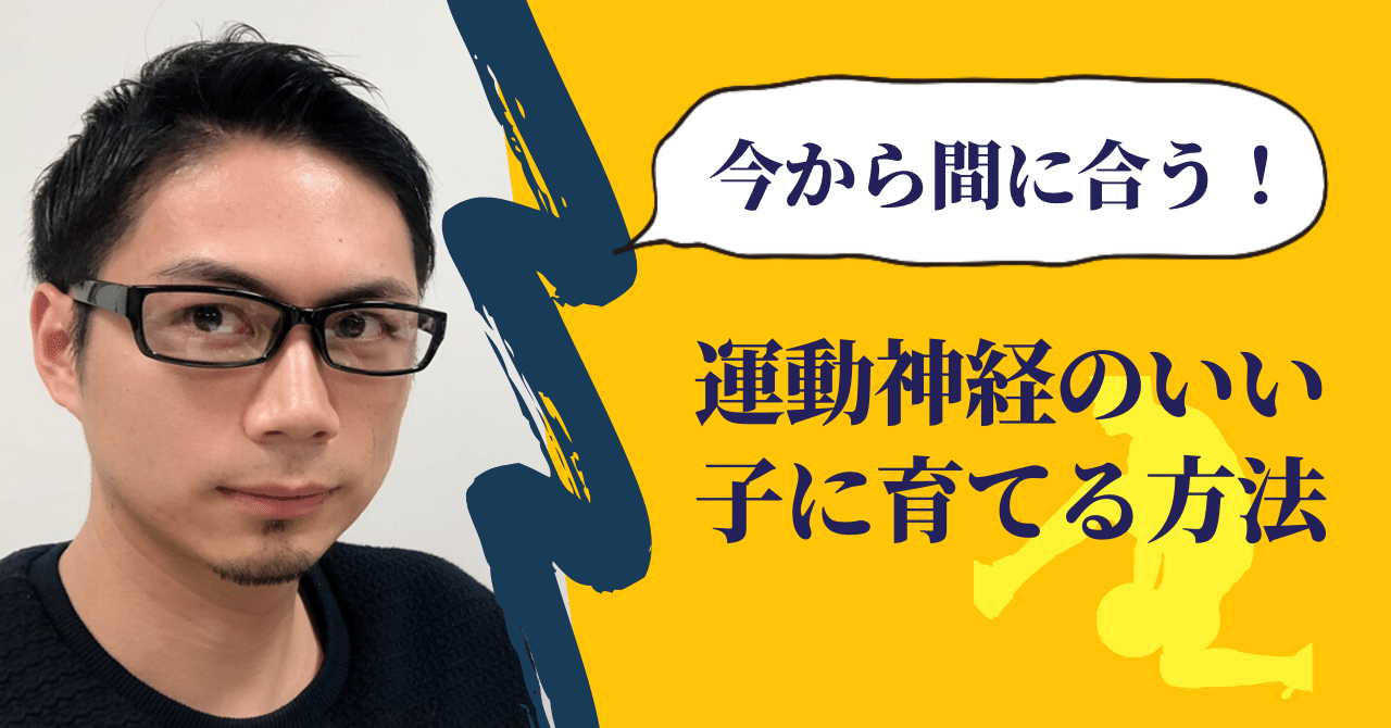 今から間に合う 運動神経のいい子に育てる方法 こーちゃん こどもコーチ Note 今から間に合う 運動神経のいい子に育てる方法 こーちゃん こどもコーチ Note