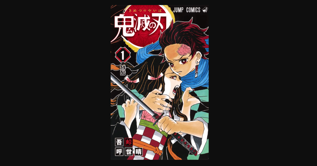 毎日読書 234 鬼滅の刃 1巻 6巻 吾峠呼世晴 前田英毅 note