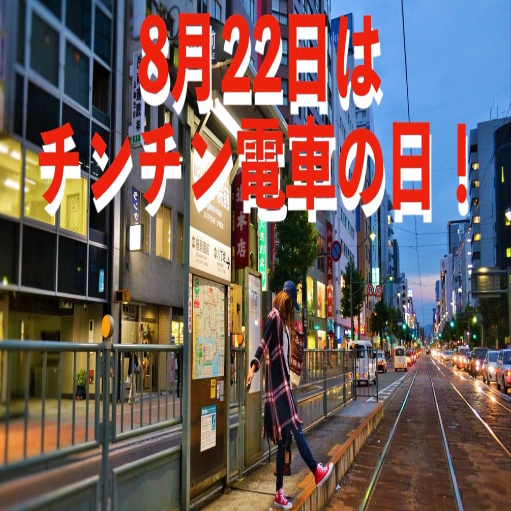 路面電車の魅力を徹底解説！チンチン電車の日（8月22日）の由来と日本