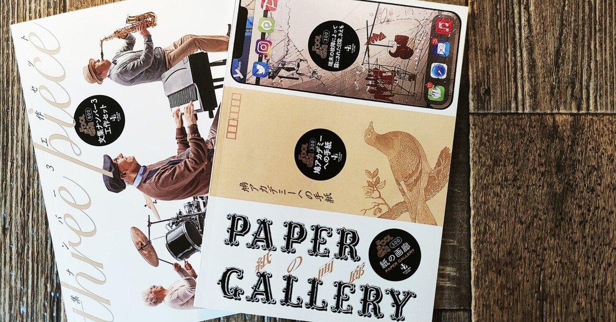 文集ナンバー3工作セット』萩田洋文（古書自由）｜読書感想文157