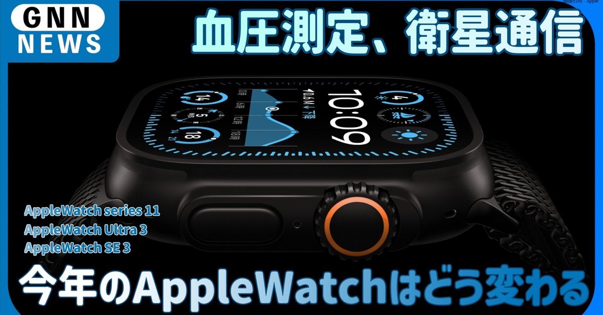 2025年Apple Watch。今年はどんな進化を遂げる？｜nomad_ceo
