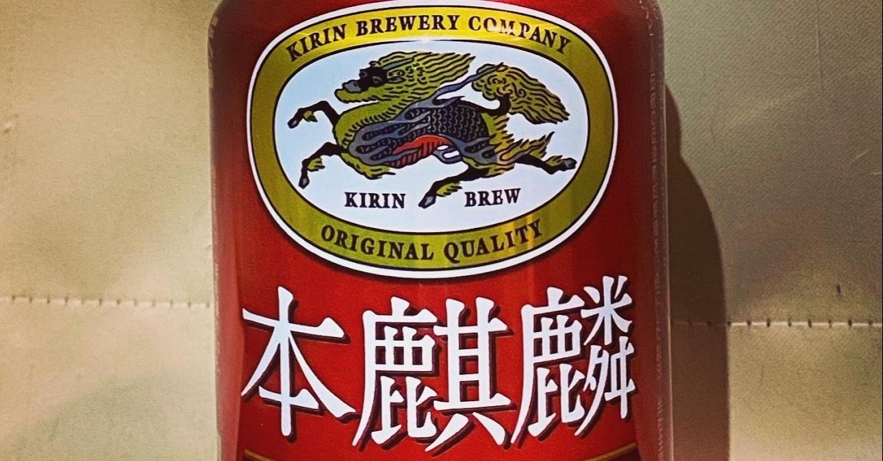 濃さ重視の発泡酒。本麒麟。 1000BeerChallenge(12/1000)｜neconomaru