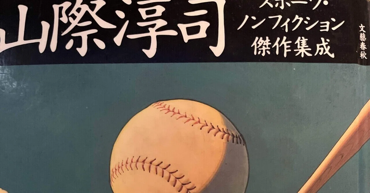 読書】『山際淳司スポーツ・ノンフィクション傑作集成』 山際 読書】『山際淳司スポーツ・ノンフィクション傑作集成』 山際