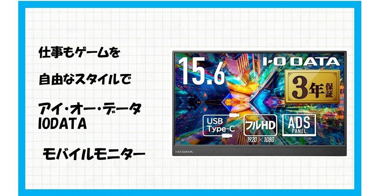 IODATA モバイルモニター 15.6インチ(2024年モデル) フルHD