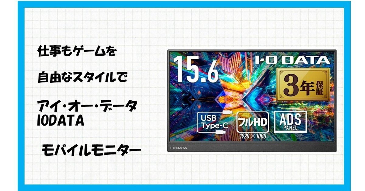 IODATA モバイルモニター 15.6インチ フルHD ADSパネル Amazon.co.jp: アイ・オー・データ IODATA モバイルモニター