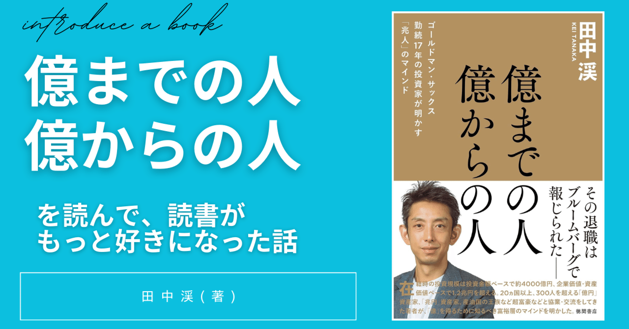 億 の人 億からの人 ゴールドマン サックス勤続17年の投資家が明かす 兆人 億 の人 億からの人 ゴールドマン サックス勤続17年の投資家が明かす  兆人 億までの人 億からの人 ゴールドマン・サックス勤続17年の投資家が明かす「 兆人」のマインド | 田中渓 |本 | 通販 | Amazon