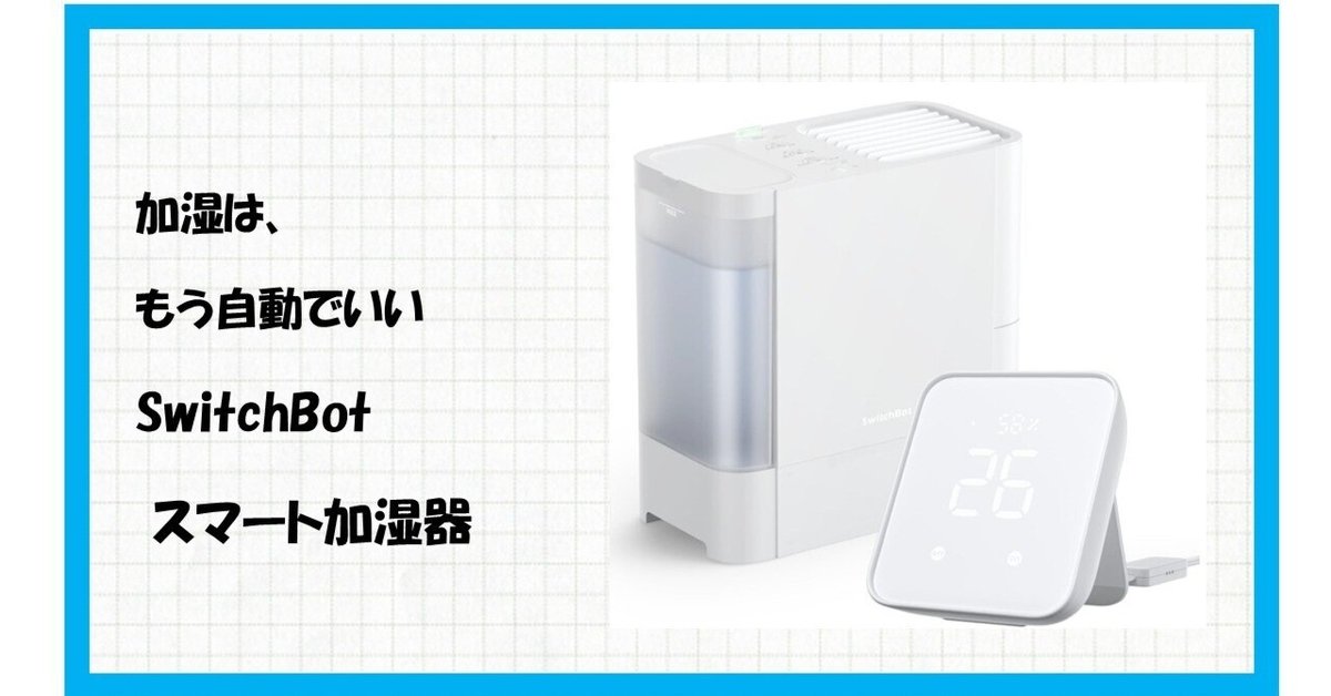 SwitchBot　気化式加湿器+ハブ2 レビュー】乾燥知らずの快適空間へ。SwitchBot 気化式加湿器と