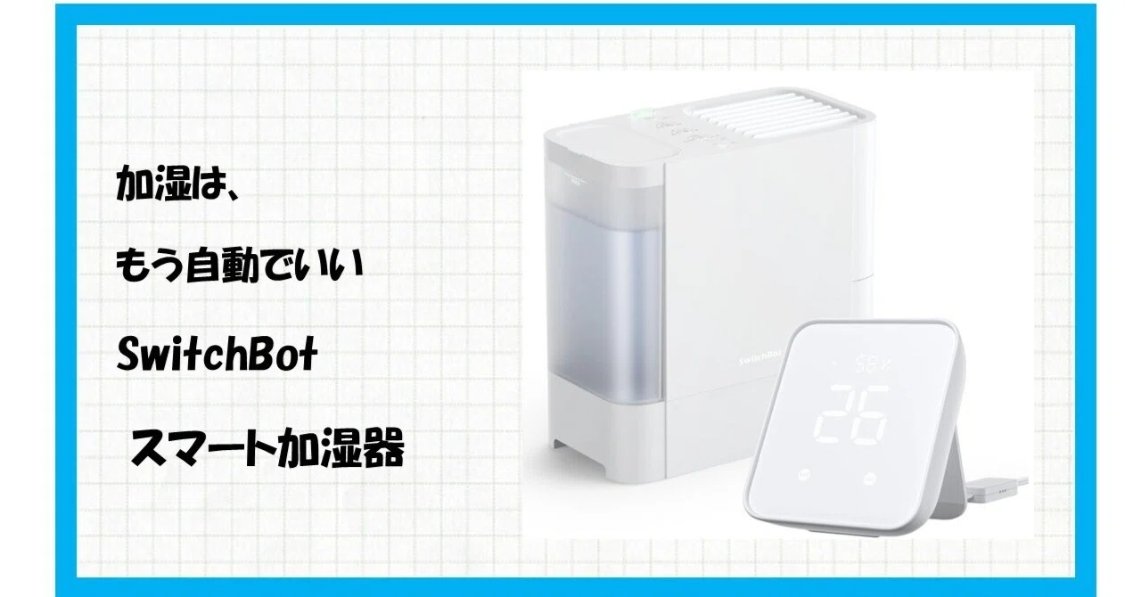 レビュー】乾燥知らずの快適空間へ。SwitchBot 気化式加湿器とハブ2で