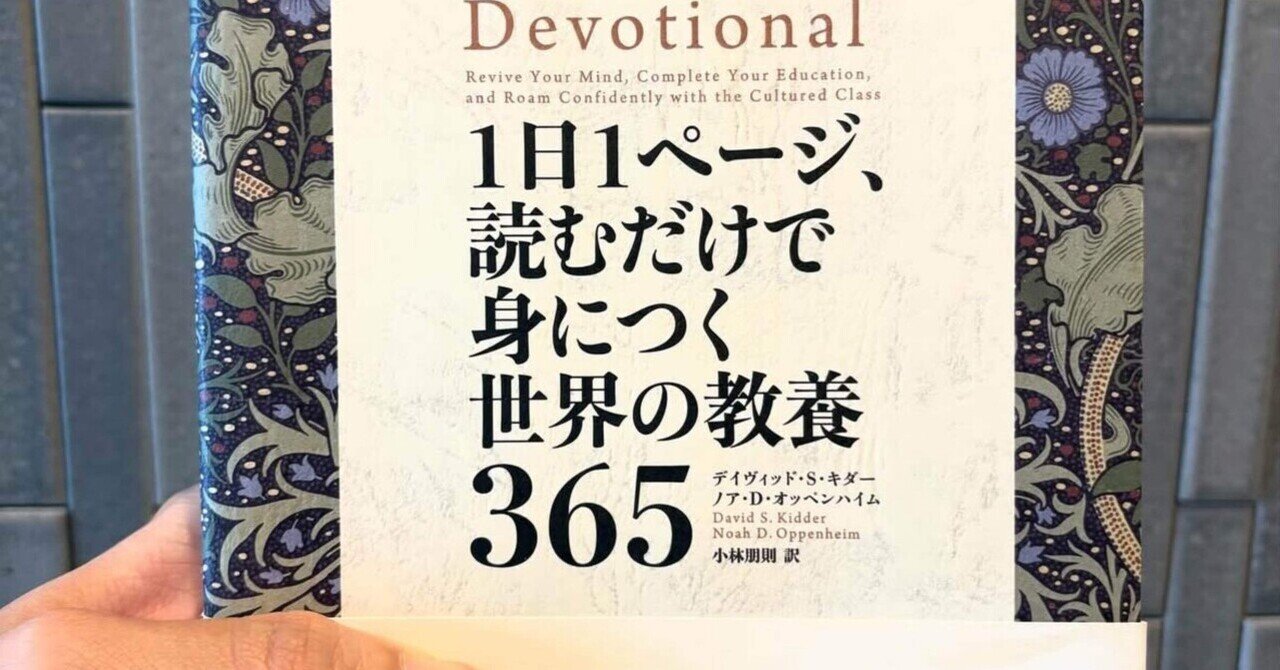 1日1ページ、読むだけで身につく世界の教養365』｜翻訳書