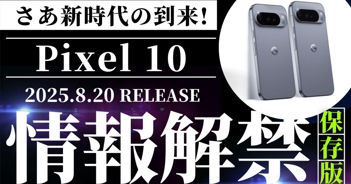 📱 Pixel 10がついに登場！AIと共に進化するスマホ体験