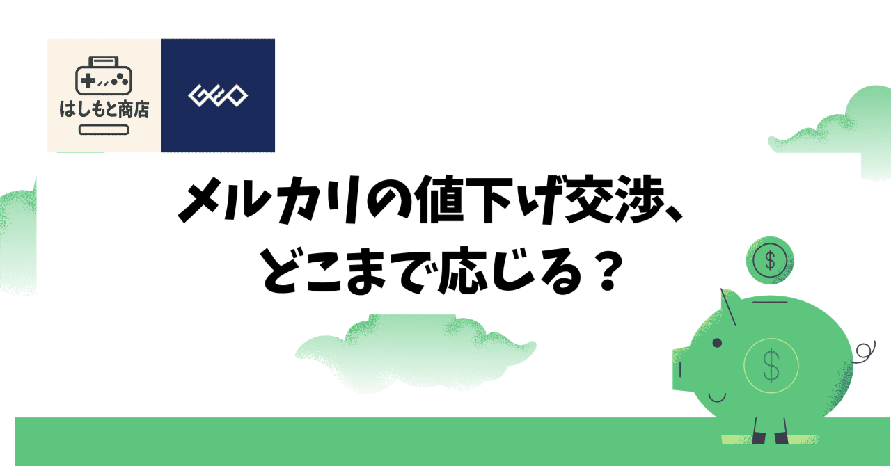 販売者ともー(値下げ交渉⭕️) メルカリの値下げ交渉、どこまで応じる？｜はしもと商店