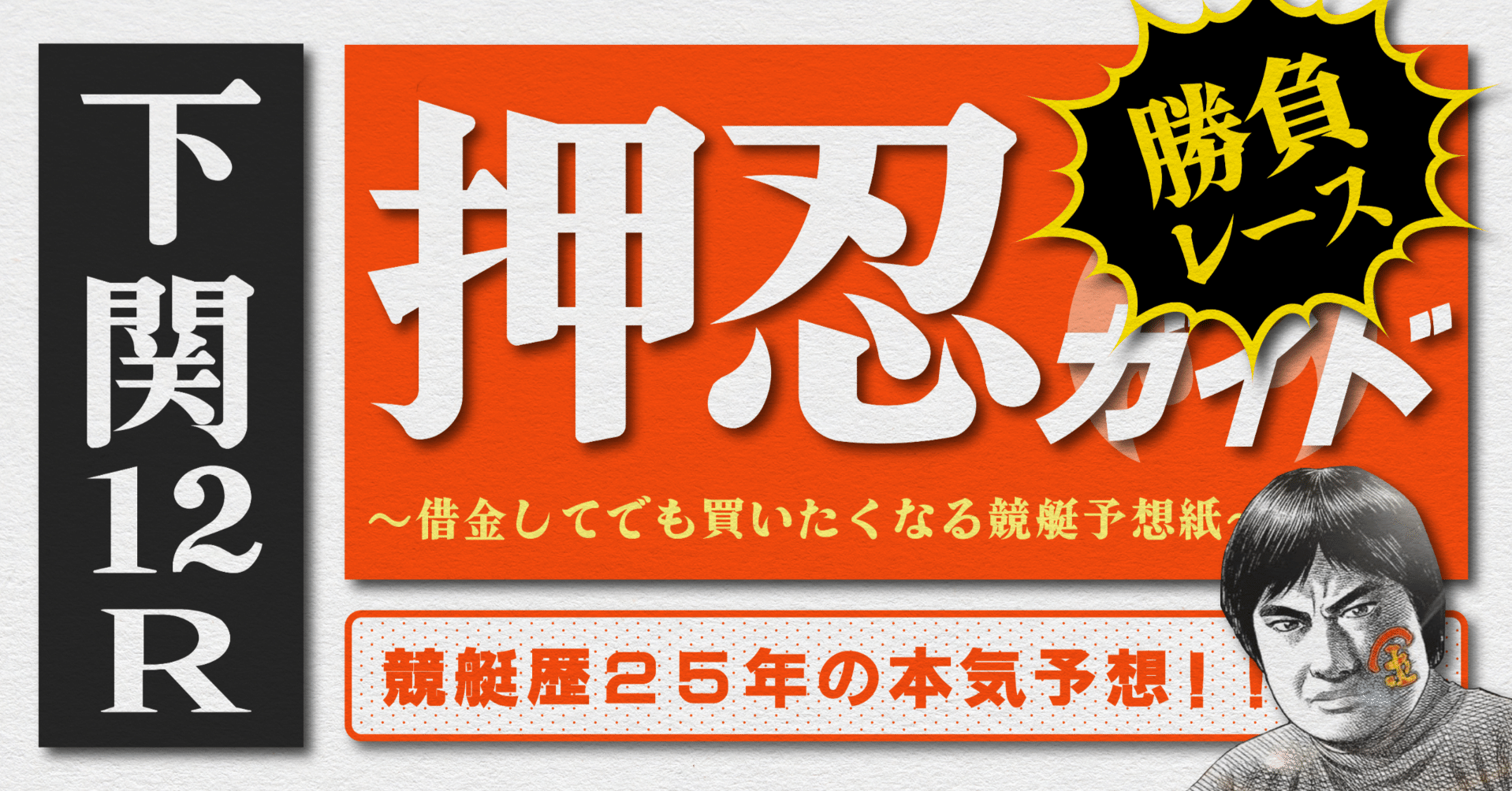 2025.8.22版｜勝負レース｜下関2日目｜12R｜直前予想｜押忍