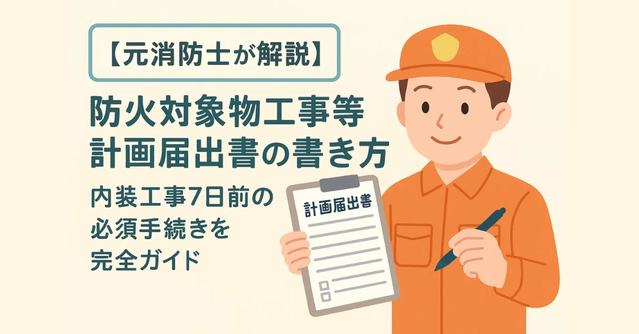 [Explained by a Former Firefighter] How to Fill Out the Notification of ...