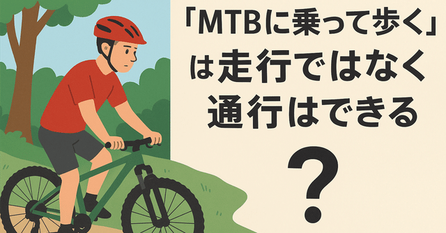 『MTBで「通行」はできるが「走行」はしない』道ってどこだろう