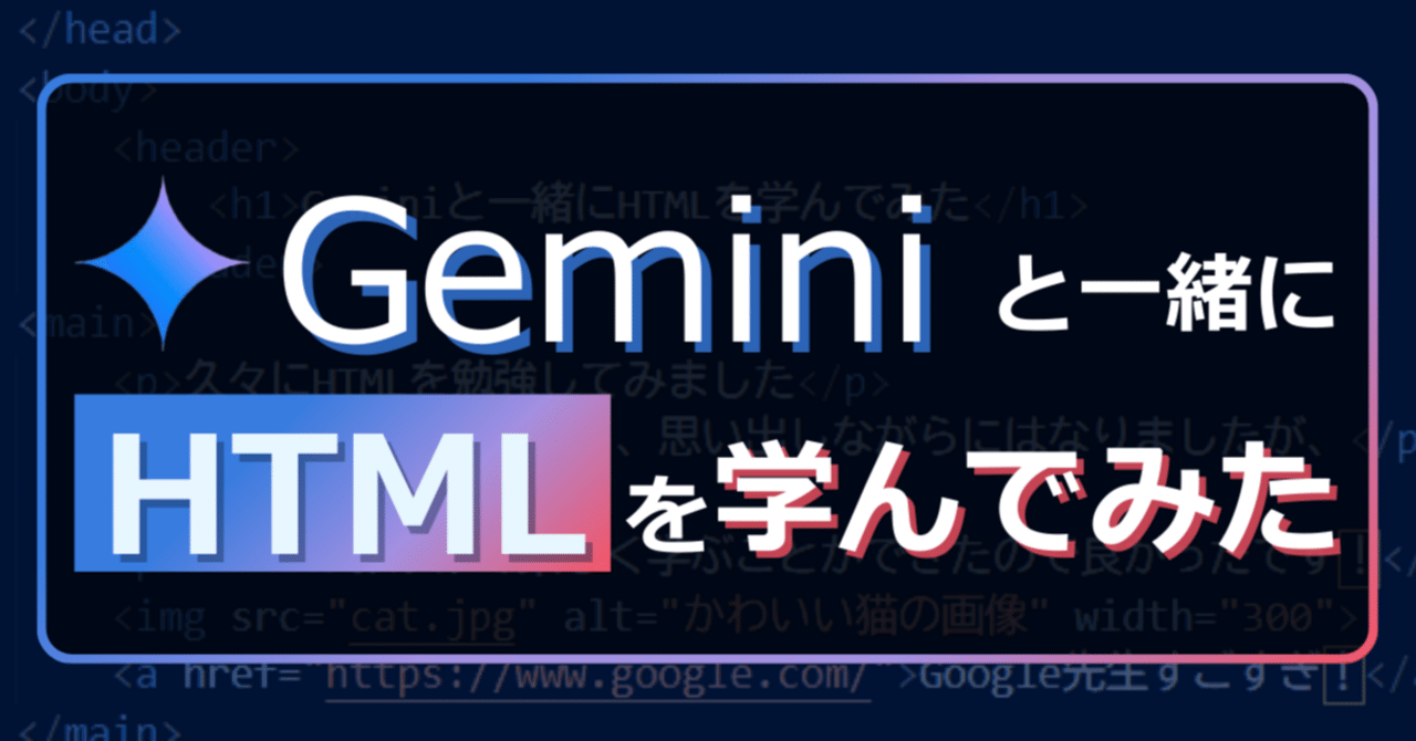 Geminiと一緒にHTMLを学んでみた｜よね｜フォリウムのエンジニア