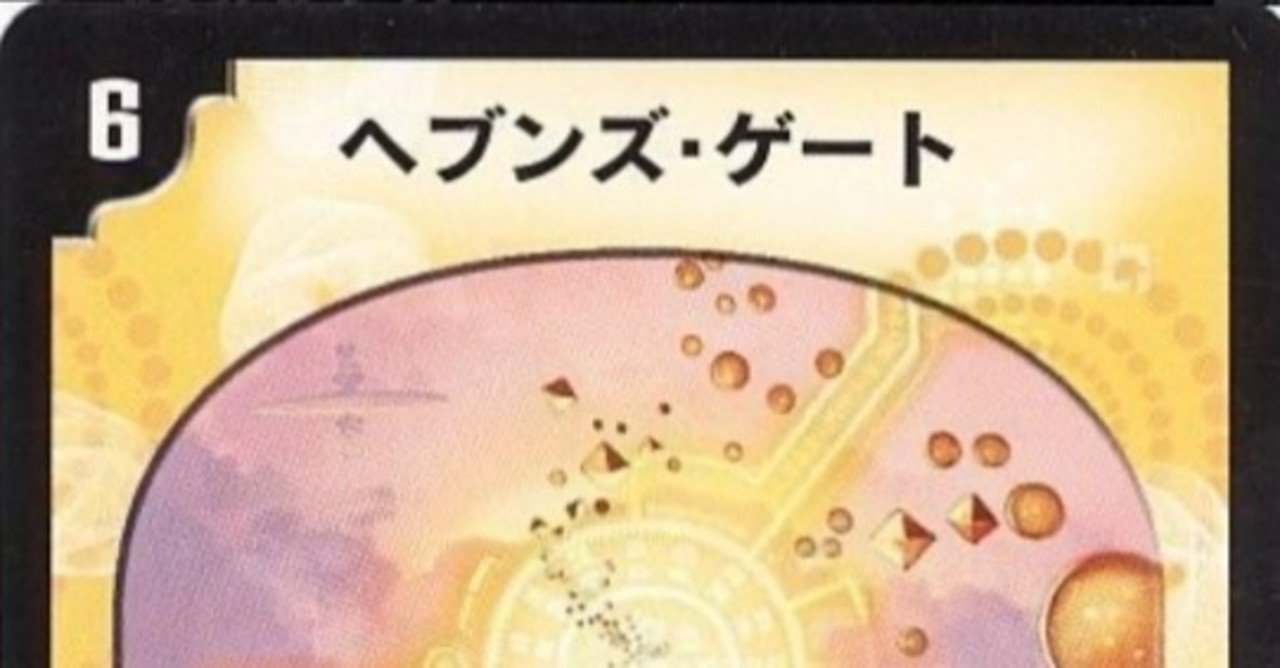 デュエマ 天門 DM】殿堂発表なので巨大天門について纏める｜さきもり